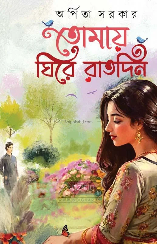 তোমায় ঘিরে রাতদিন - অর্পিতা সরকার