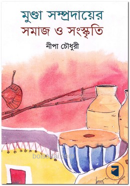 মুণ্ডা সম্প্রদায়ের সমাজ ও সংস্কৃতি