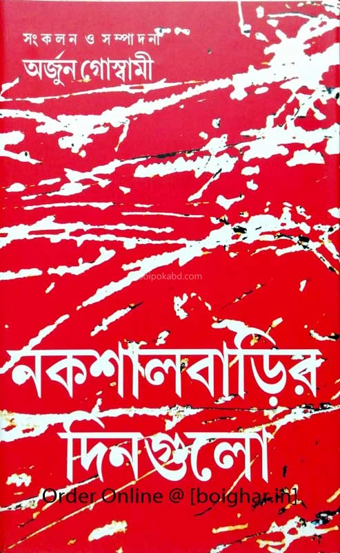 নকশালবাড়ির দিনগুলি
