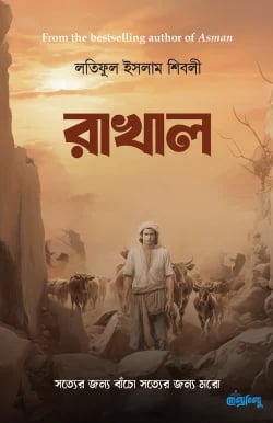 রাখাল - হার্ডকভার