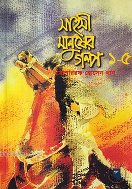 সাহসী মানুষের গল্প