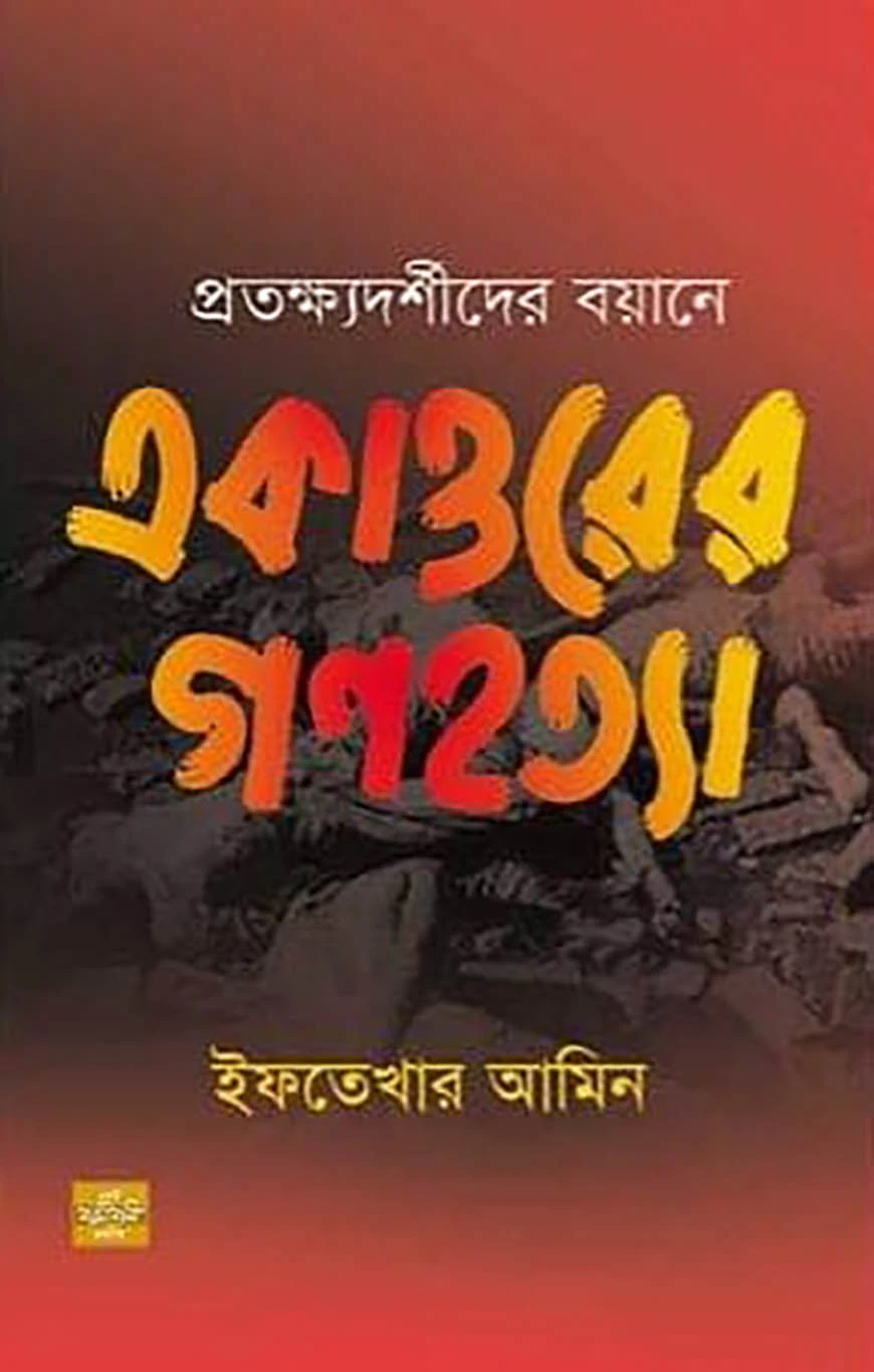 প্রতক্ষ্যদর্শীদের বয়ানে একাত্তরের গণহত্যা