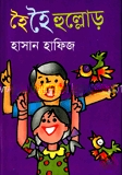 হৈ হৈ হুল্লোড়