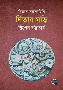 দিতার ঘড়ি