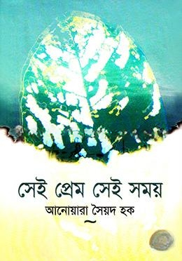 সেই প্রেম, সেই সময়