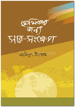 প্রেমিকার জন্য সার-সংক্ষেপ