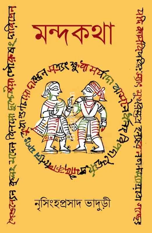 মন্দকথা - নৃসিংহ প্রাসাদ ভাদুড়ি