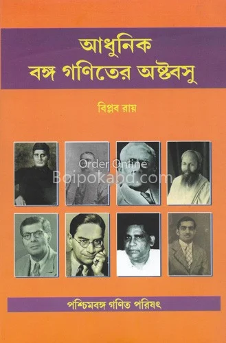 আধুনিক বংগো গণিতের অষ্টবসু - বিপ্লব রায়