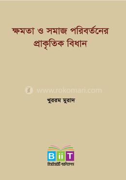 ক্ষমতা ও সমাজ পরিবর্তনের প্রাকৃতিক বিধান