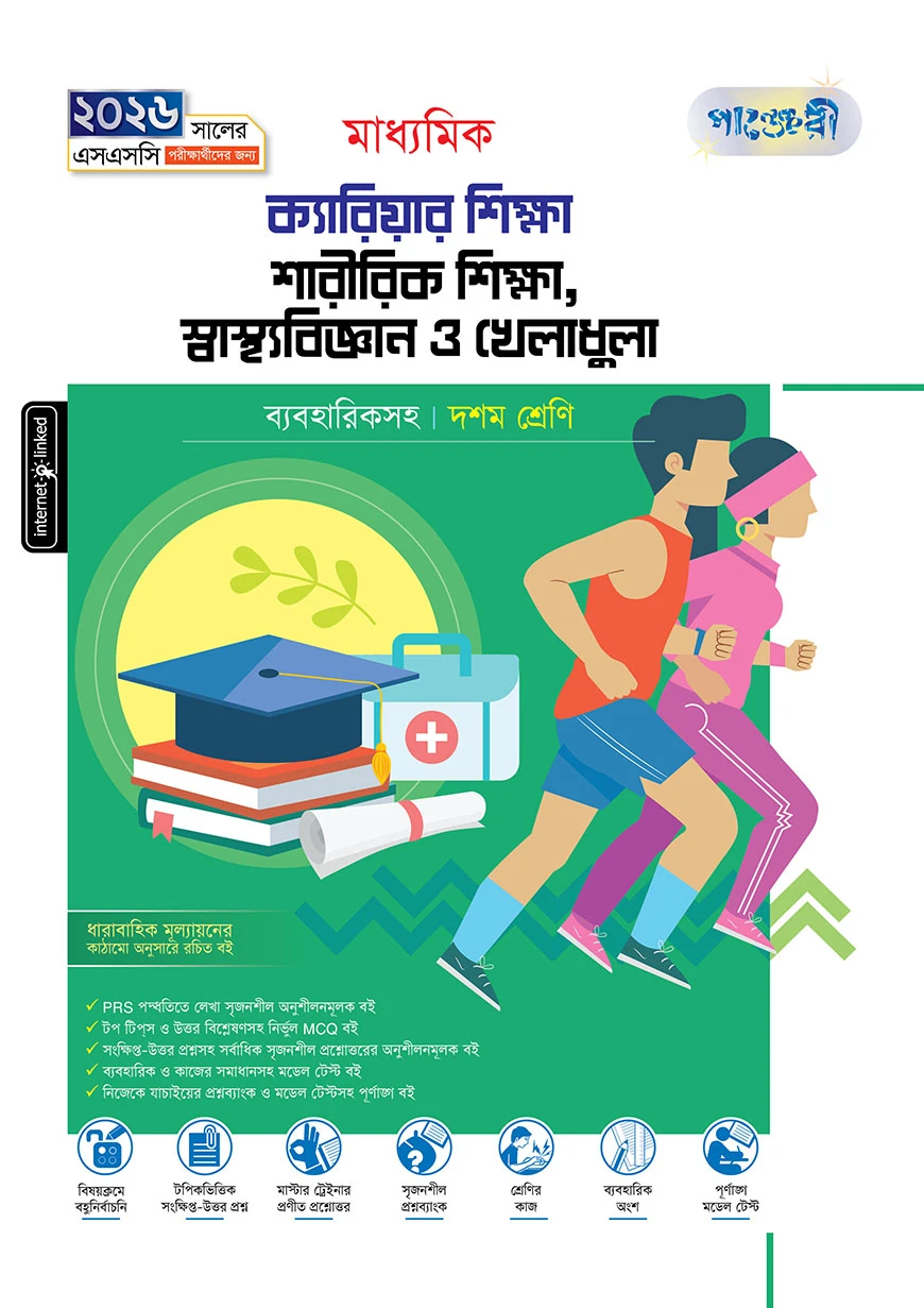 পাঞ্জেরী মাধ্যমিক ক্যারিয়ার শিক্ষা, শারীরিক শিক্ষা, স্বাস্থ্যবিজ্ঞান ও খেলাধুলা (দশম শ্রেণি - এসএসসি ২০২৬)