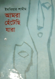 আমরা হেটেঁছি যারা