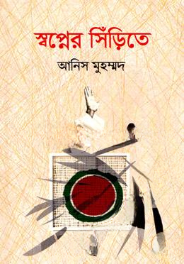 স্বপ্নের সিঁড়িতে
