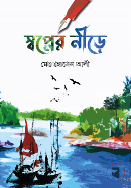 স্বপ্নের নীড়ে