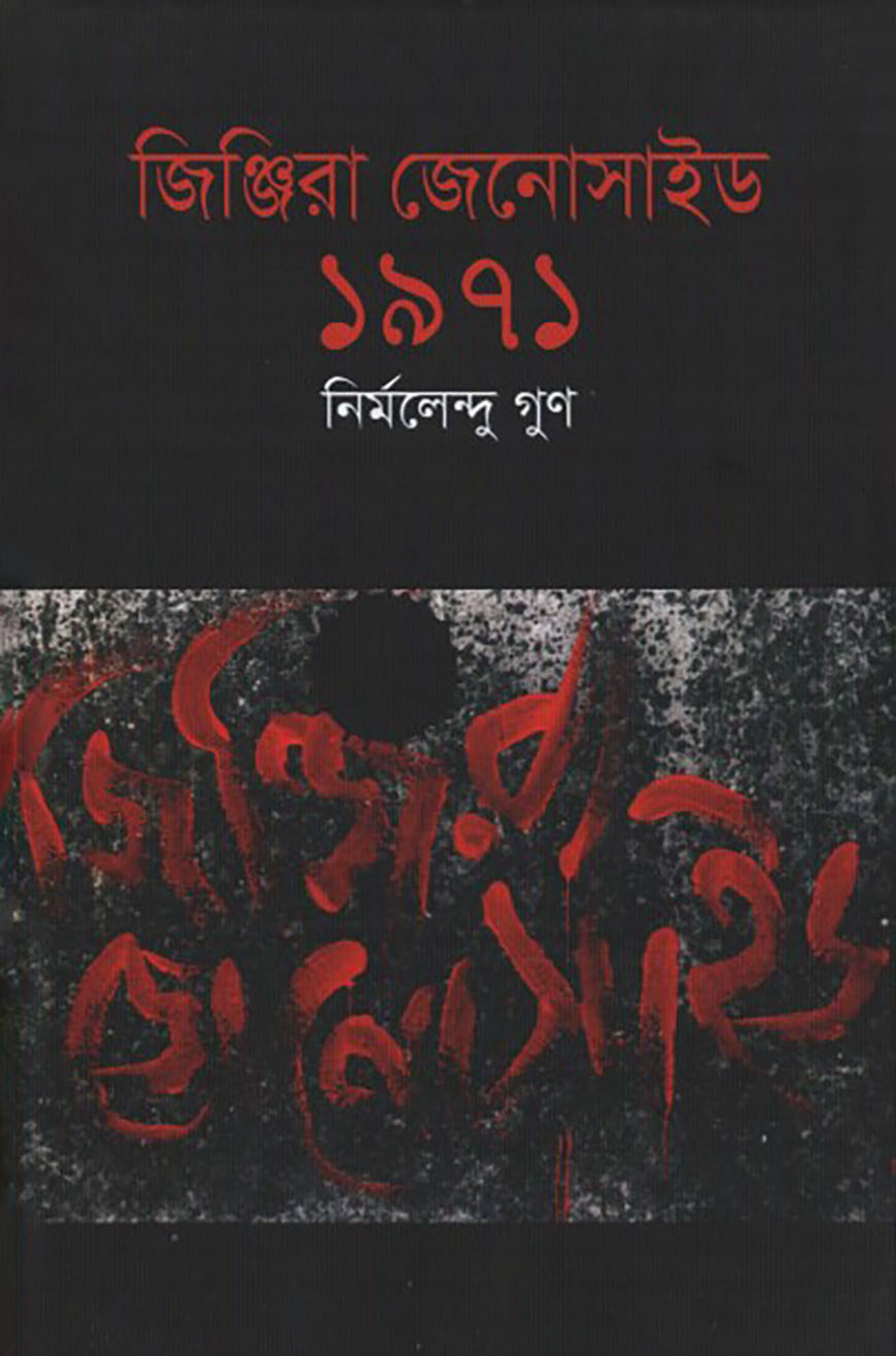 জিঞ্জিরা জেনোসাইড : ১৯৭১