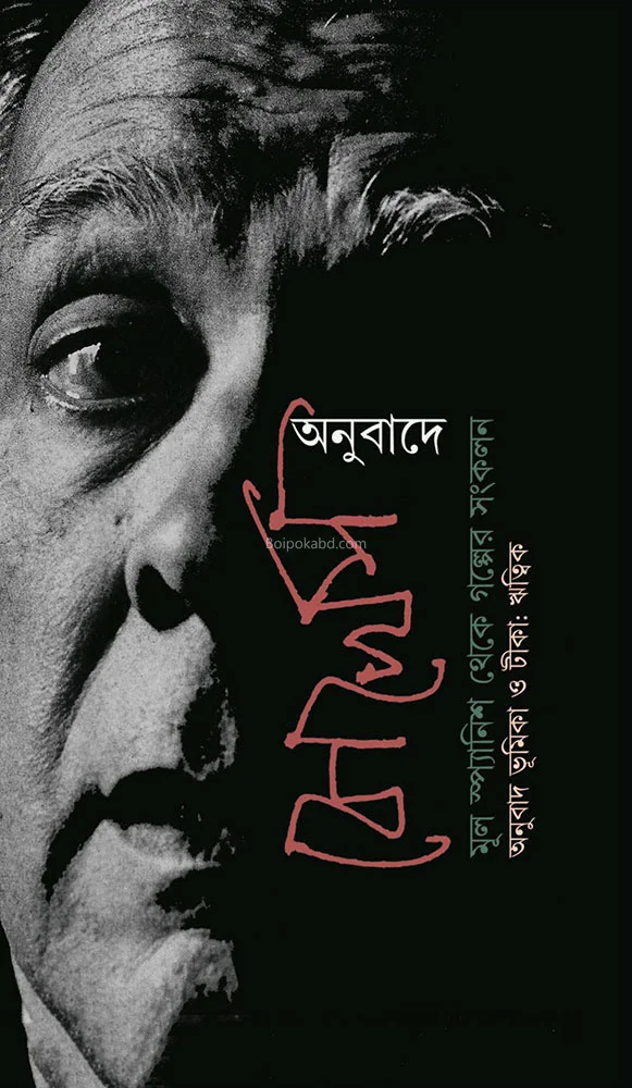 অনুবাদে বড়খেস - জর্জ লুই বর্গেস