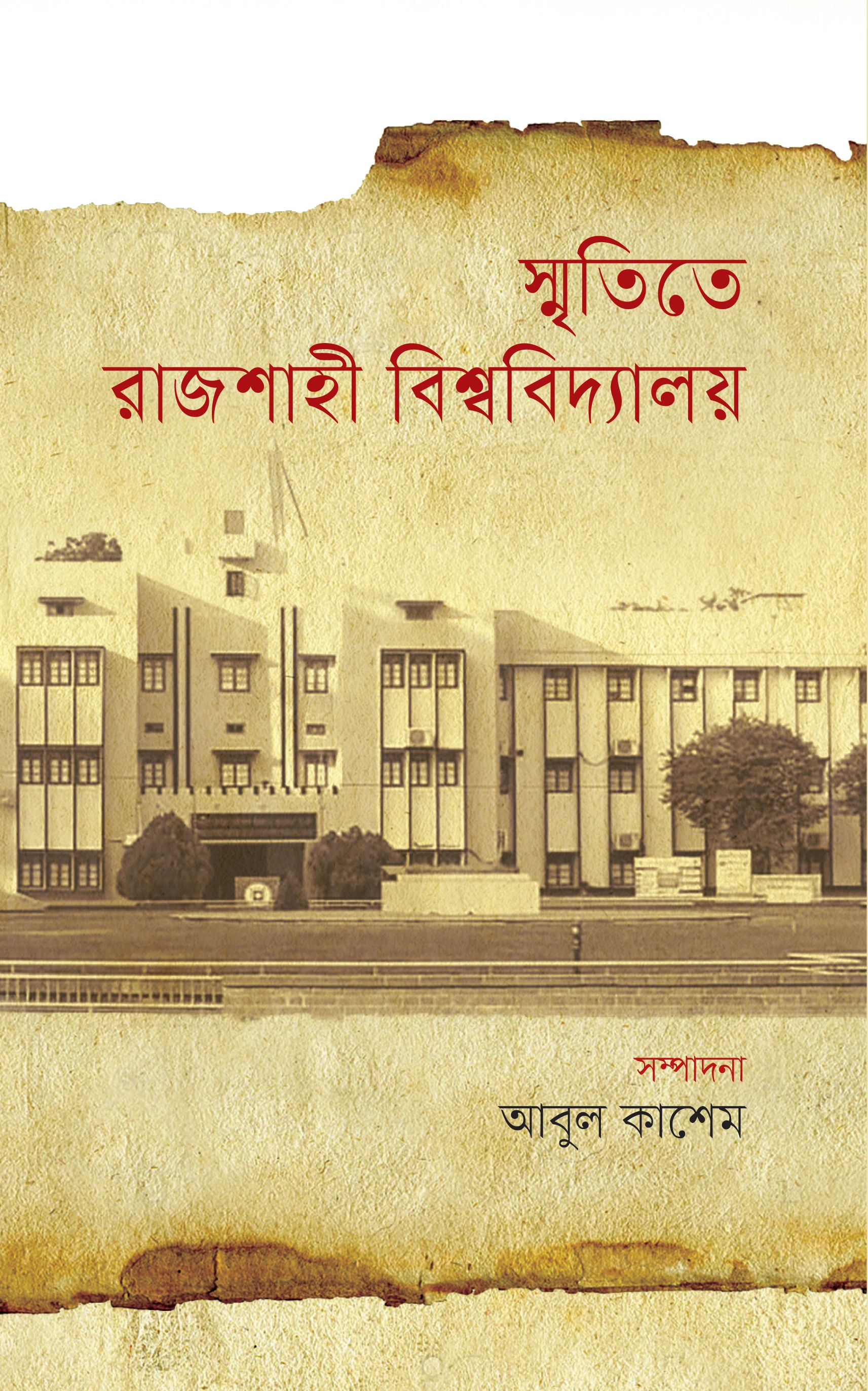 স্মৃতিতে রাজশাহী বিশ্ববিদ্যালয়