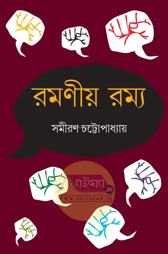 রমণীয় রম্য - সমীরণ চট্টোপাধ্যায়