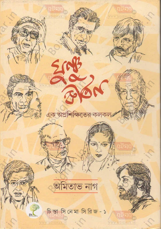 ঘুনচু কীর্তন এক অপ্রশিক্ষিতের কলকল - আমিতাভ নগ্