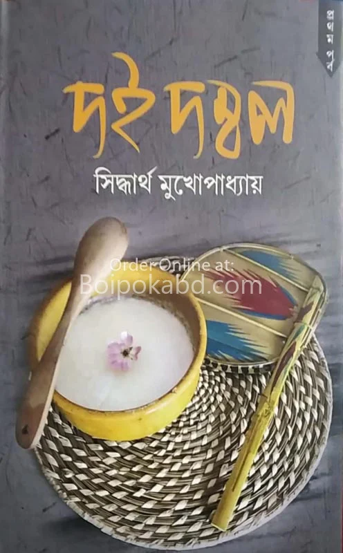দৈডাম্বল পার্ট ১ & ২