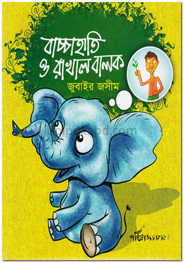 বাচ্চাহাতি ও রাখাল বালক