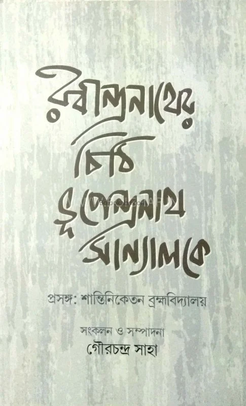 রবীন্দ্রনাথের চিঠি ভূপেন্দ্রনাথ সান্যালকে