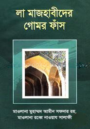 লা মাজহাবীদের গোমর ফাঁস