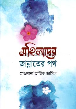 মহিলাদের জান্নাতের পথ