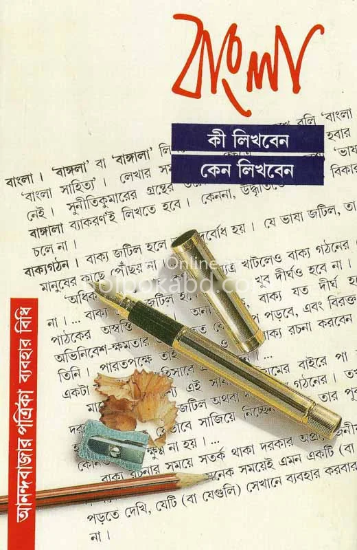 বাংলা কি লিখবেন কেন লিখবেন