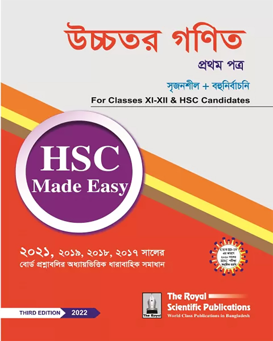 মেড ইজি উচ্চতর গণিত ১ম পত্র (একাদশ-দ্বাদশ শ্রেণি ও এইচএসসি ক্যান্ডিডেটস)