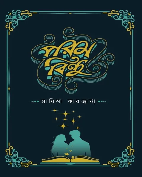 পরম বিন্দু
