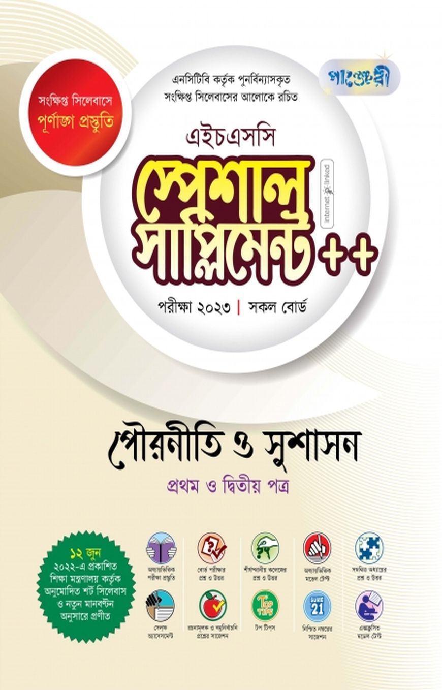 পৌরনীতি ও সুশাসন স্পেশাল সাপ্লিমেন্ট ++ (এইচএসসি ২০২৩ সংক্ষিপ্ত সিলেবাস)