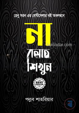 না বলতে শিখুন