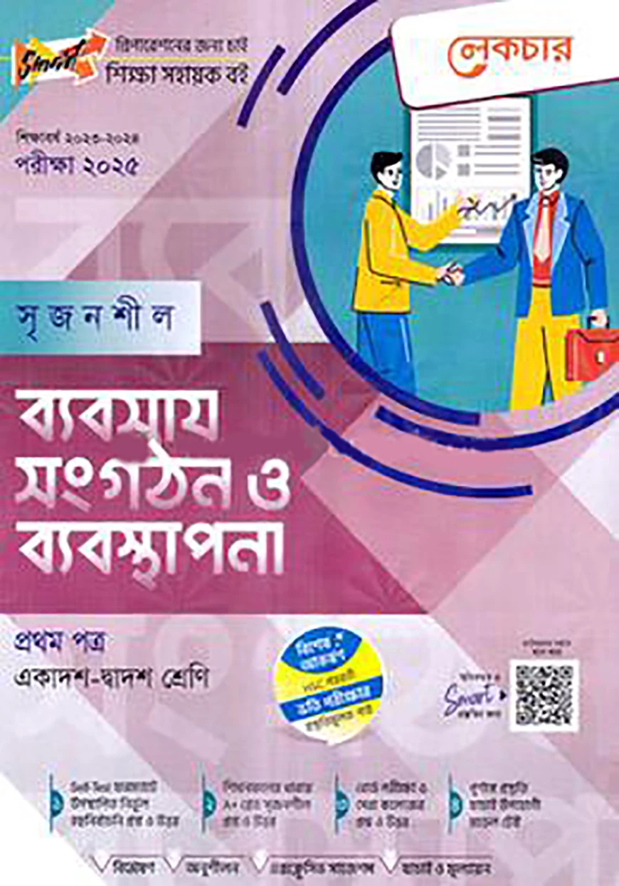 লেকচার সৃজনশীল ব্যবসায় সংগঠন ও ব্যবস্থাপনা -১ম পত্র(গাইড) - একাদশ ও দ্বাদশ শ্রেণি পরীক্ষা (২০২৫)