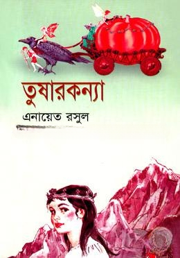 তুষারকন্যা
