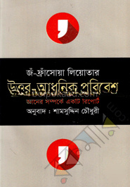 উত্তর-আধুনিক পরিবেশ