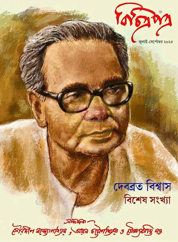 বিচিত্রাপাত্র [জুলাই-সেপ ট২৫] - দেবব্রত বিশ্বাস বিশেষ সংখ্যা