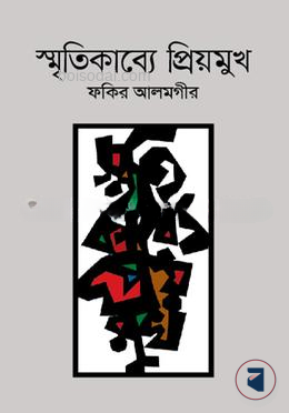 স্মৃতিকাব্যে প্রিয়মুখ — ছবি 2
