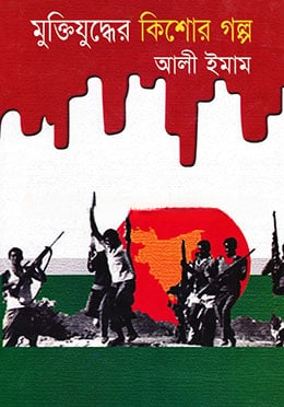 মুক্তিযুদ্ধের কিশোর গল্প
