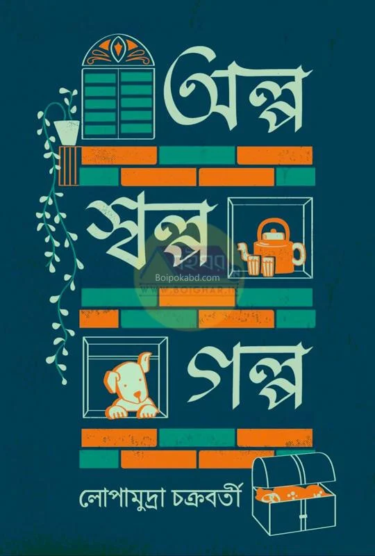 অল্প স্বল্প গল্প - লোপামুদ্রা চক্রবর্তী