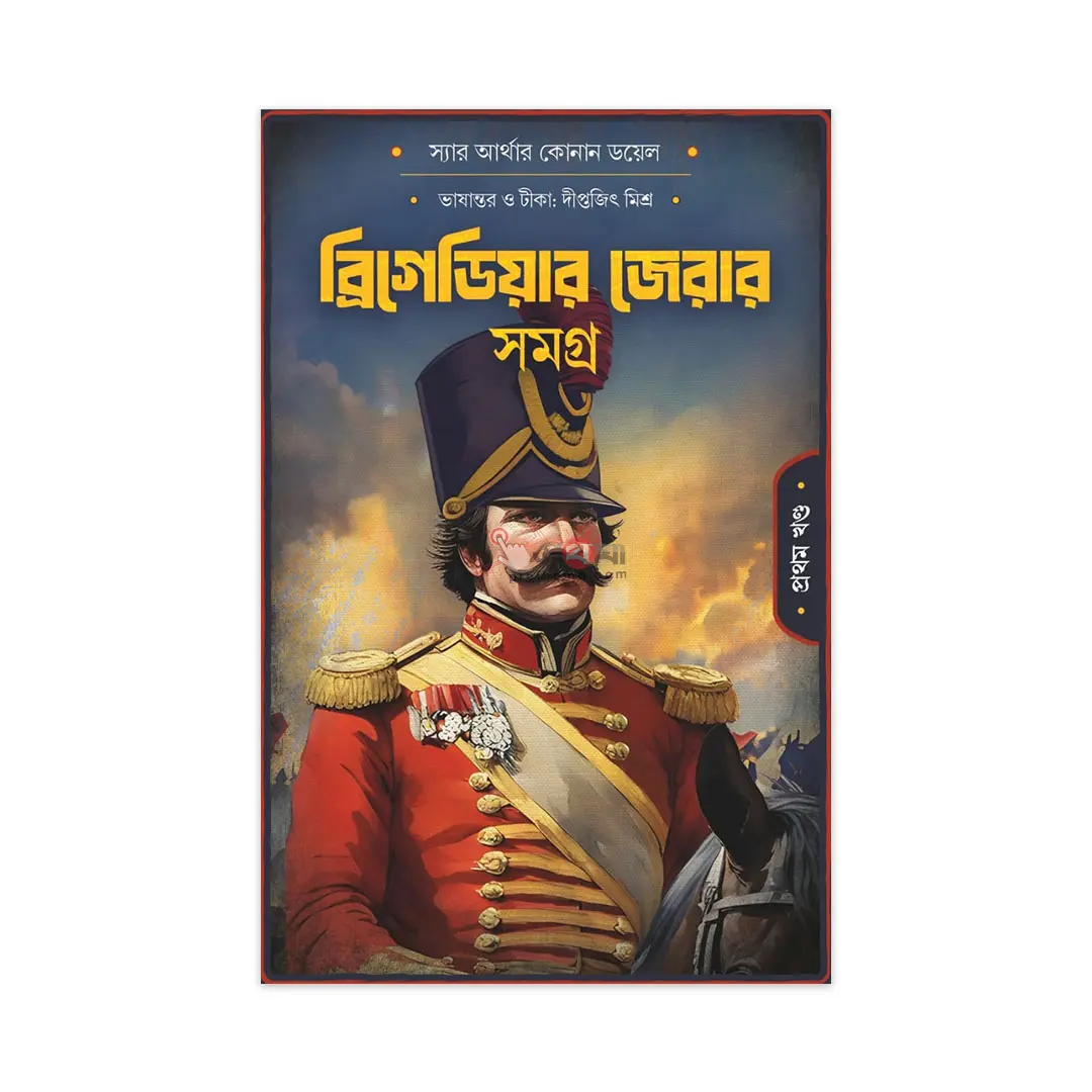 ব্রিগেডিয়ার জেরার সমগ্র-প্রথম খণ্ড