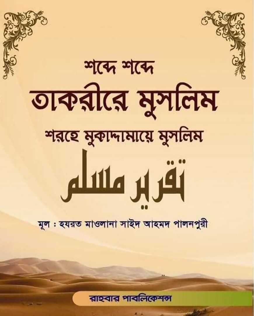 শব্দে শব্দে তাকরীরে মুসলিম (শরহে মুকাদ্দামায়ে মুসলিম)