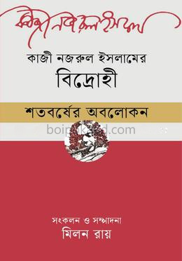 কাজী নজরুল ইসলামের ‘বিদ্রোহী’ শতবর্ষের অবলোকন