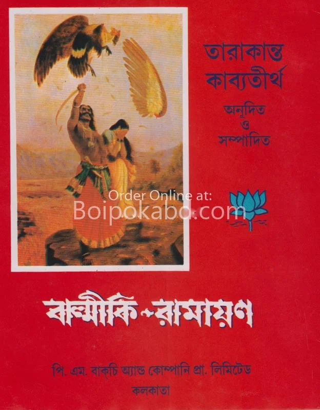 বাল্মীকি রামাযান