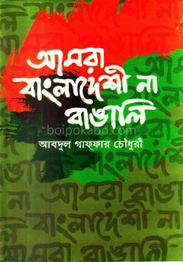 আমরা বাংলাদেশী না বাঙালি