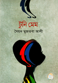 টুনি মেম