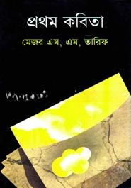 প্রথম কবিতা