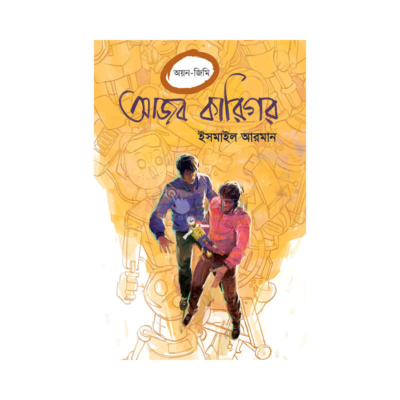 আজব কারিগর (অয়ন-জিমি সিরিজ)