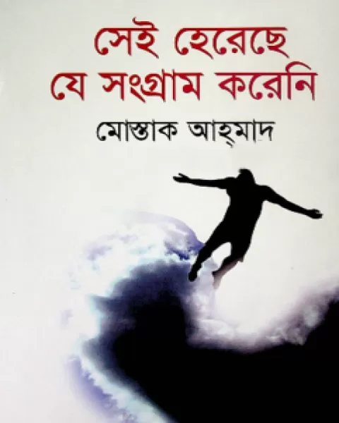 সেই হেরেছে যে সংগ্রাম করেনি