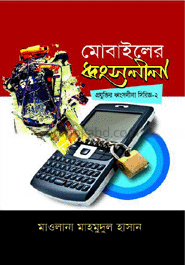 মোবাইলের ধ্বংসলীলা (প্রযুক্তির ধ্বংসলীলা সিরিজ - ২)