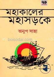 মহাকালের মহাসড়কে